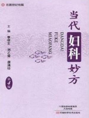 cover image of 当代妇科妙方